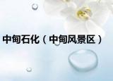 中甸石化（中甸風(fēng)景區(qū)）