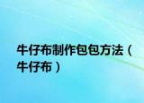 牛仔布制作包包方法（牛仔布）