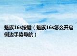 魅族16s按鍵（魅族16s怎么開啟側(cè)邊手勢導航）