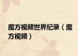 魔方視頻世界紀(jì)錄（魔方視頻）