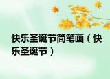 快樂圣誕節(jié)簡筆畫（快樂圣誕節(jié)）