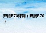 奔騰B70評(píng)測(cè)（奔騰B70）