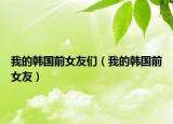 我的韓國前女友們（我的韓國前女友）