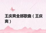 王慶爽全部歌曲（王慶爽）