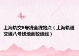 上海軌交8號(hào)線全線站點(diǎn)（上海軌道交通八號(hào)線地面駁運(yùn)線）
