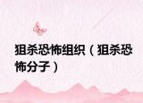 狙殺恐怖組織（狙殺恐怖分子）