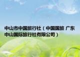中山市中國旅行社（中國國旅 廣東中山國際旅行社有限公司）