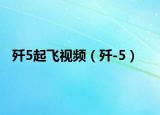 殲5起飛視頻（殲-5）