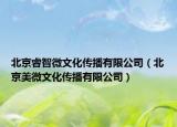 北京睿智微文化傳播有限公司（北京美微文化傳播有限公司）