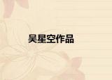 吳星空作品
