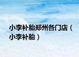 小李補(bǔ)胎鄭州各門店（小李補(bǔ)胎）