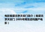 電影我愛北京天安門簡介（我愛北京天安門 2005年網(wǎng)友虛構(gòu)國產(chǎn)電影）