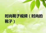 時尚靴子視頻（時尚的靴子）