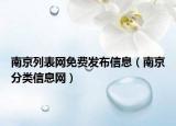 南京列表網(wǎng)免費發(fā)布信息（南京分類信息網(wǎng)）
