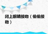 閉上眼睛接吻（偷偷接吻）
