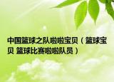 中國籃球之隊啦啦寶貝（籃球?qū)氊?籃球比賽啦啦隊員）