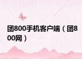 團(tuán)800手機(jī)客戶端（團(tuán)800網(wǎng)）