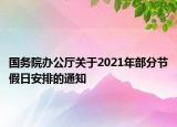 國(guó)務(wù)院辦公廳關(guān)于2021年部分節(jié)假日安排的通知