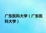 廣東醫(yī)科大學(xué)（廣東醫(yī)科大學(xué)）