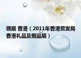 領(lǐng)展 香港（2011年香港貿(mào)發(fā)局香港禮品及贈品展）