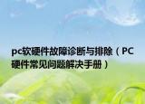 pc軟硬件故障診斷與排除（PC硬件常見(jiàn)問(wèn)題解決手冊(cè)）