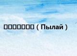 ???????（Пылай）