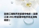 笑傲江湖陳喬恩霍建華電影（笑傲江湖 2013年霍建華陳喬恩主演電視劇）