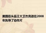 美國街頭霸王大衛(wèi)杰克遜在2008年執(zhí)導了動作片