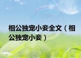 相公獨寵小妾全文（相公獨寵小妾）