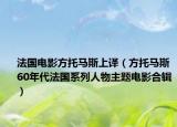 法國電影方托馬斯上譯（方托馬斯 60年代法國系列人物主題電影合輯）
