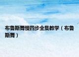 布魯斯舞慢四步全集教學(xué)（布魯斯舞）