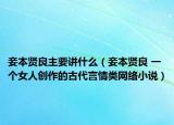 妾本賢良主要講什么（妾本賢良 一個(gè)女人創(chuàng)作的古代言情類網(wǎng)絡(luò)小說）