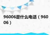 96006是什么電話（96006）