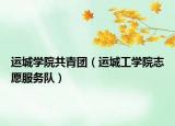 運(yùn)城學(xué)院共青團(tuán)（運(yùn)城工學(xué)院志愿服務(wù)隊(duì)）