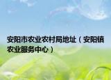 安陽市農(nóng)業(yè)農(nóng)村局地址（安陽鎮(zhèn)農(nóng)業(yè)服務(wù)中心）
