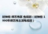 封神榜 傅藝偉版 電視劇（封神榜 1990年傅藝偉主演電視?。? /></span></a>
                        <h2><a  title=