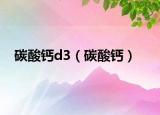 碳酸鈣d3（碳酸鈣）