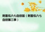 刺客伍六七自創(chuàng)版（刺客伍六七 自創(chuàng)第三季）
