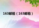 163郵箱（163郵箱）
