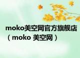 moko美空網(wǎng)官方旗艦店（moko 美空網(wǎng)）