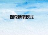 圖森斷裂模式
