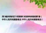涓崕浜烘皯鍏卞拰鍥界姣掓硶紱佹瘨鏉′緥（中華人民共和國禁毒法 中華人民共和國禁毒法）
