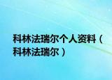 科林法瑞爾個(gè)人資料（科林法瑞爾）