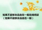 如果不能夠永遠走在一起在線閱讀（如果不能夠永遠走在一起）