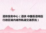 港鐵客務(wù)中心（港鐵 中國(guó)香港特別行政區(qū)境內(nèi)城市軌道交通系統(tǒng)）