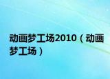 動畫夢工場2010（動畫夢工場）