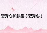 碧秀心護(hù)膚品（碧秀心）