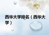 西華大學(xué)排名（西華大學(xué)）