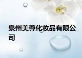 泉州美尊化妝品有限公司