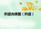 熾盛光佛圖（熾盛）